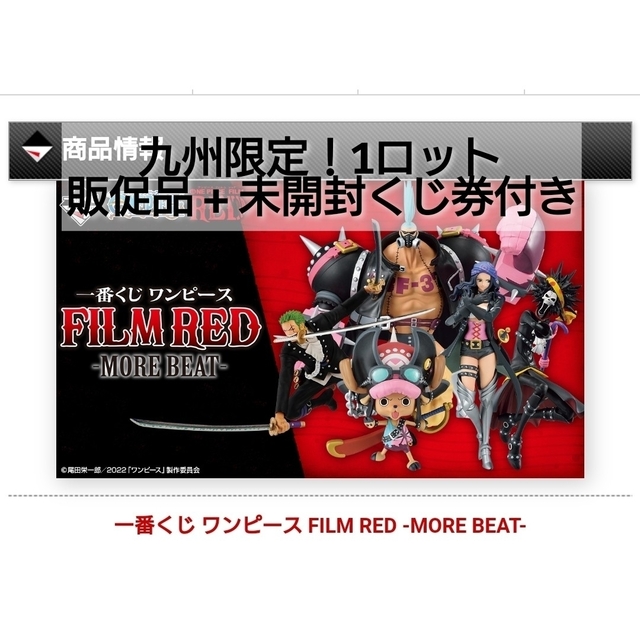 アニメ/ゲーム【九州限定!】1ロット 一番くじワンピースFILM RED MORE BEAT