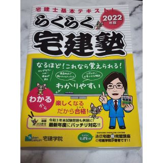 【新品　未使用】らくらく宅建塾　2022(資格/検定)