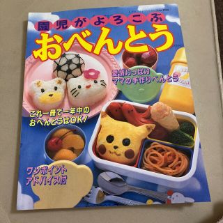 園児がよろこぶおべんとう 愛情いっぱいママの手作りべんとう(料理/グルメ)