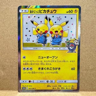 ポケモン(ポケモン)の漫才ごっこピカチュウ　①(シングルカード)