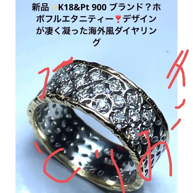 新品✨K18&Pt 900デザインが凄い！海外風のダイヤリングリング(指輪)