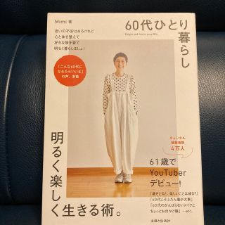 ６０代ひとり暮らし明るく楽しく生きる術。(住まい/暮らし/子育て)