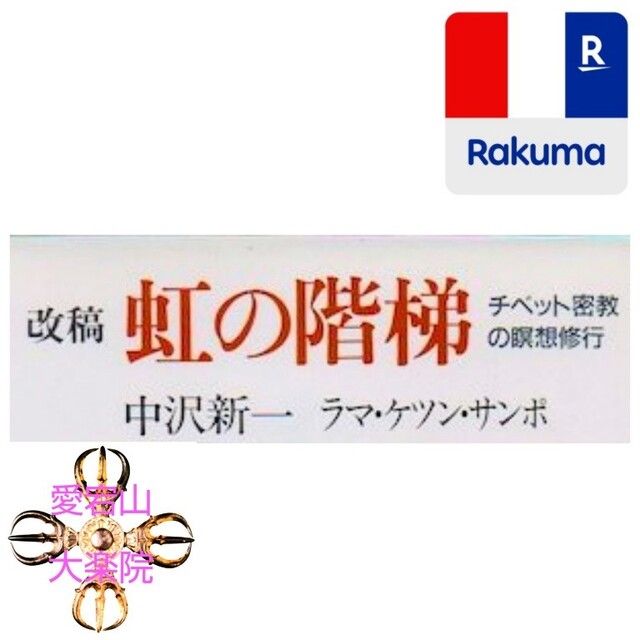 改稿 虹の階梯 ― チベット密教の瞑想修行 中沢新一 エンタメ/ホビーの本(人文/社会)の商品写真