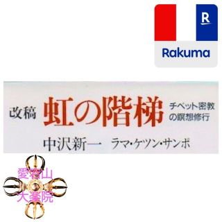 改稿 虹の階梯 ― チベット密教の瞑想修行 中沢新一(人文/社会)