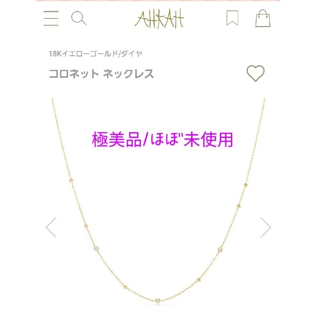 AHKAH コロネット ネックレス（極美品/ほぼ未使用）