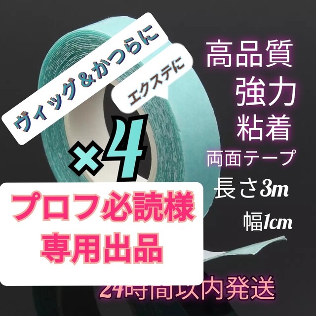 ウィッグテープ 　３m　強力　粘着 カツラ エクステ テープ ズレ防止