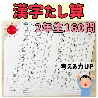 ２年　漢字たし算　漢字ドリル　ワーク(知育玩具)