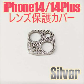 レンズ保護カバー シルバー iPhone14/14Plus キラキラ(モバイルケース/カバー)
