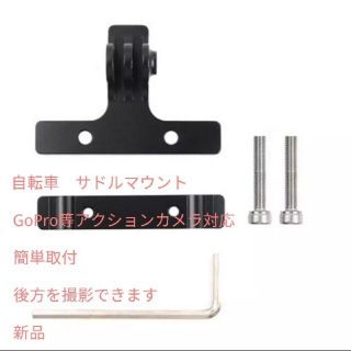 未使用品　Goproカメラ対応　自転車　サドルレールマウント　後方撮影可能！(パーツ)