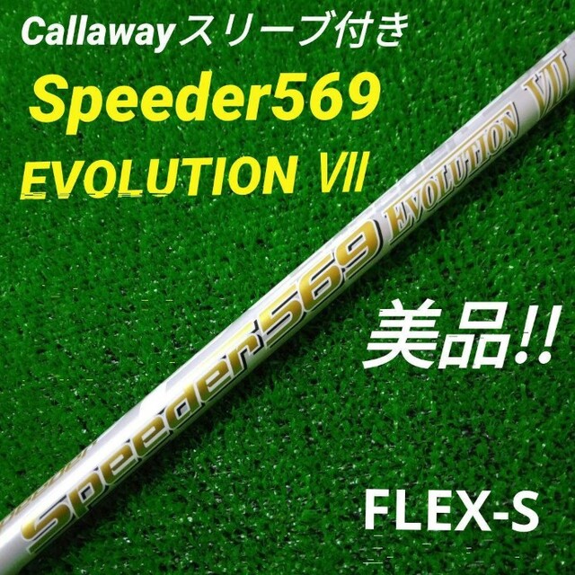 【送料込み】Speeder 569 Evo7 S 1W PINGスリーブ