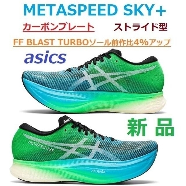 asics - 当日翌日発送 新品26㎝最後 METASPEED SKY+ メタ