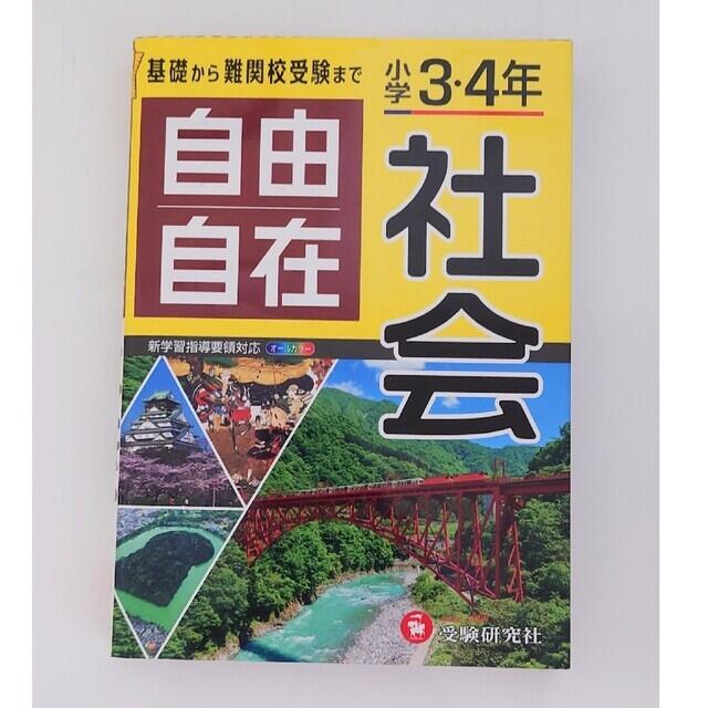 小学３・４年自由自在社会 全訂 エンタメ/ホビーの本(語学/参考書)の商品写真