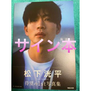 松下洸平写真集「体温」 松下洸平 直筆サイン本 新品未読品の通販 by