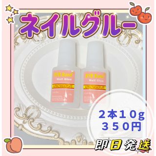 未使用品・ネイルボンド  ネイルグルー　接着剤　パーツ１０ｇ×２本　ブラシタイプ