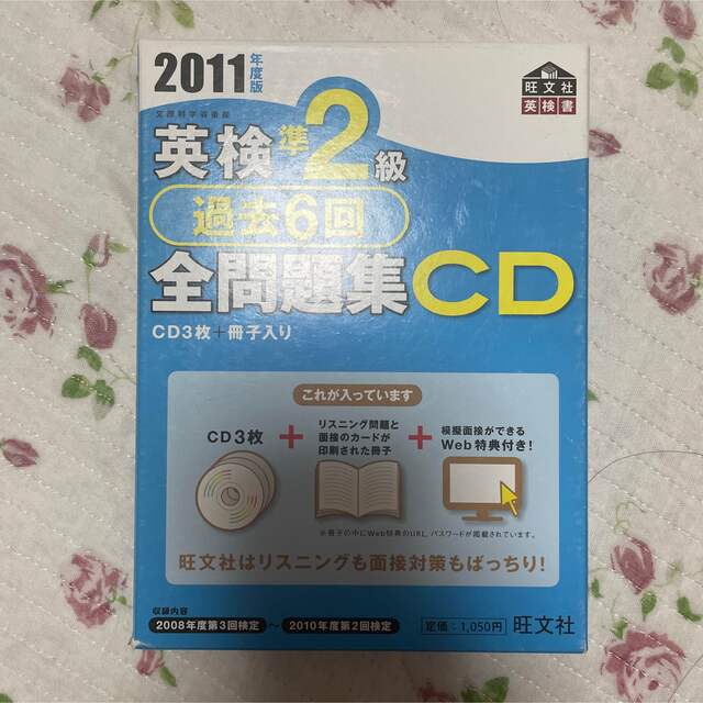 英検準2級過去6回全問題集 2011年度版 CD付き エンタメ/ホビーの本(資格/検定)の商品写真