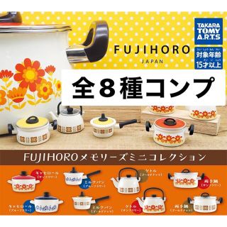 タカラトミーアーツ(T-ARTS)のFUJIHORO メモリーズ　ミニチュアコレクション　全8種コンプ(その他)