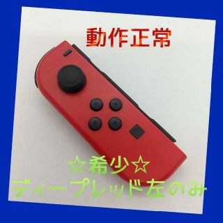 ニンテンドースイッチ(Nintendo Switch)の【大人気】Switch ジョイコン　レッド　左のみ(L) 【任天堂純正品】(家庭用ゲーム機本体)