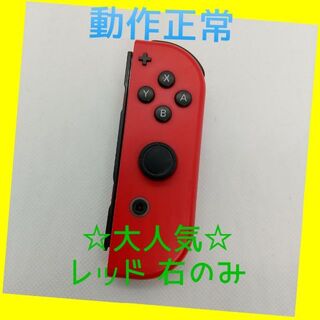ニンテンドースイッチ(Nintendo Switch)の【大人気】Switch ジョイコン　レッド　右のみ(R) 【任天堂純正品】(家庭用ゲーム機本体)