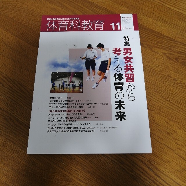 体育科教育 2022年 11月号 エンタメ/ホビーの雑誌(結婚/出産/子育て)の商品写真