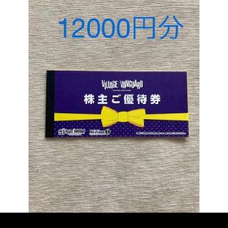 ヴィレッジヴァンガード株主優待　12000円分(ショッピング)