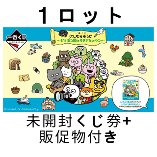 一番くじ にしむらゆうじ ～どうぶつ国の歩きかたのやつ～ 1ロット ①(その他)