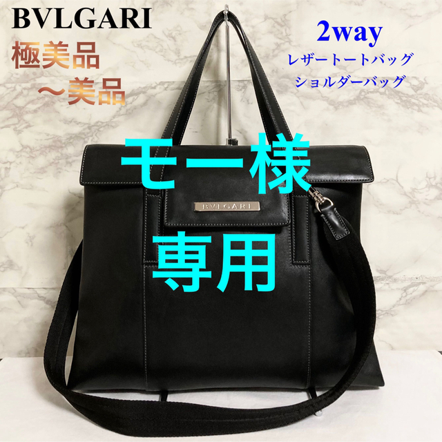 ☆美品☆  BVLGARI  トートバッグ 肩掛け ブラック レザー