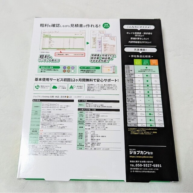 【領収書発行OK】未使用 ジョブカンDesktop 見積・納品・請求書 匠 23