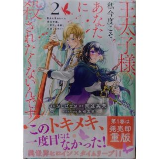 コウダンシャ(講談社)の王太子様、私今度こそあなたに殺されたく２　悪役令嬢はヒロインを虐めている場合２(その他)