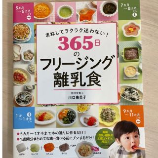 まねしてラクラク迷わない！３６５日のフリージング離乳食(住まい/暮らし/子育て)