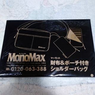 マーモット(MARMOT)のMonoMax付録Marmotお出かけ三点セット(ショルダーバッグ)