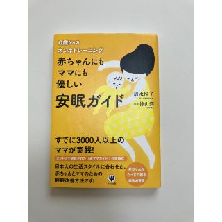 0歳からのネントレ赤ちゃんにもママにも優しい安眠ガイド(住まい/暮らし/子育て)