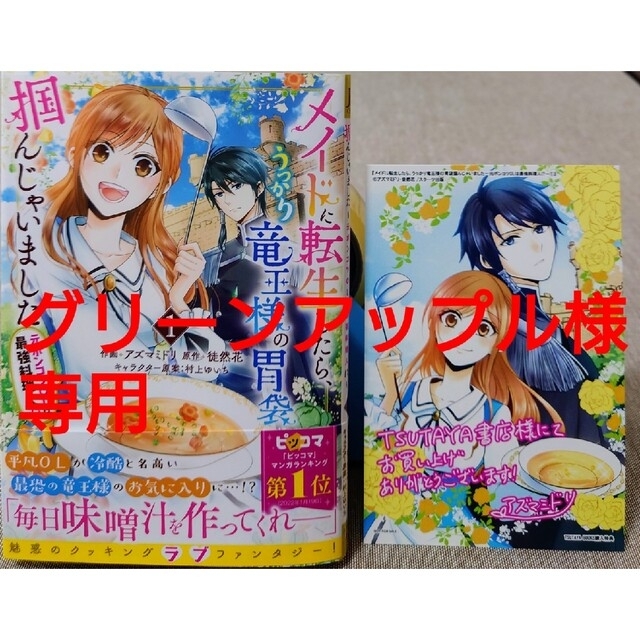 メイドに転生したら、うっかり竜王様の胃袋掴んじゃいました１　と　怪獣８号 ８ エンタメ/ホビーの漫画(女性漫画)の商品写真