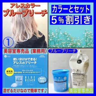 アレスカラー【ブルーブリーチ&ホワイトオキシ】　１セット（リタッチ・部分用)(ブリーチ剤)