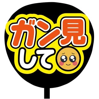 【即購入可】規定内サイズ　ファンサうちわ文字　カンペうちわ　ガン見　オレンジ(オーダーメイド)