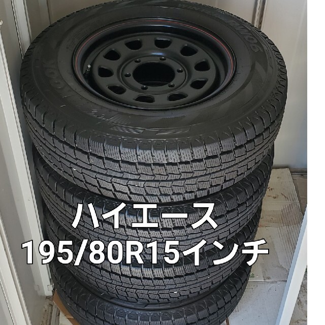 タイヤ・ホイールセット195/80r15インチ　スタッドレスタイヤ　ハイエース