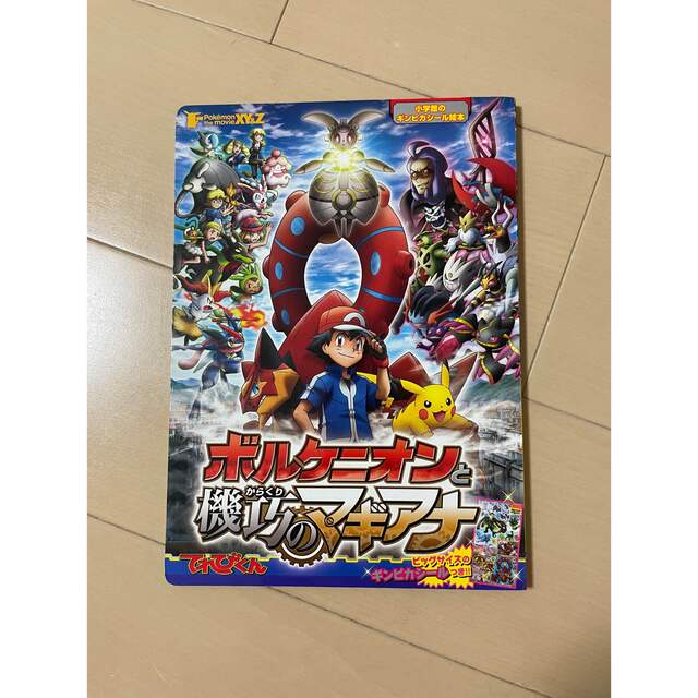 ポケモン(ポケモン)のボルケニオンと機巧のマギアナ Pokemon the Movie XY&Z エンタメ/ホビーの本(絵本/児童書)の商品写真