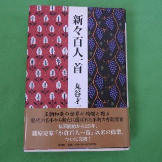 新々百人一首】丸谷才一　新潮社(文学/小説)