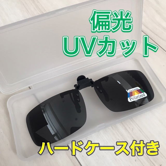 ⭐️ハードケース付き⭐️ クリップ式サングラス　偏光　UVカット　ブラック スポーツ/アウトドアのフィッシング(その他)の商品写真