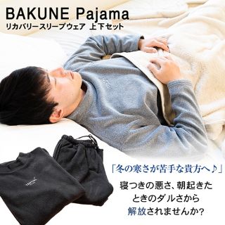 これからの寒い時期に！リカバリーウェア BAKUNE Warm (ルームウェア)