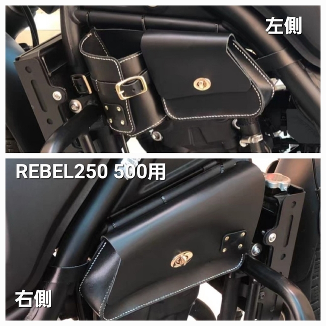 ホンダ - レブル 250 レザー エンジンカバー サイドバッグ 皮革 左右 ...