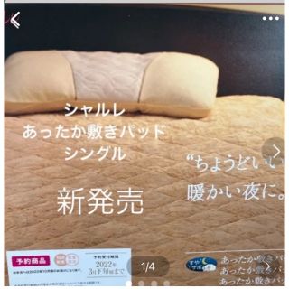 シャルレ - 新発売 シャルレ あったか敷きパッド シングルの通販 by