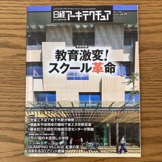 ニッケイビーピー(日経BP)の日経アーキテクチュア 2022年10月27日号(ビジネス/経済)