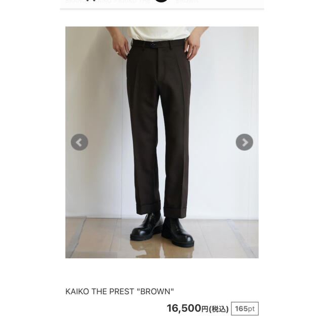 KAIKO THE PREST "BROWN" 未使用　スラックス