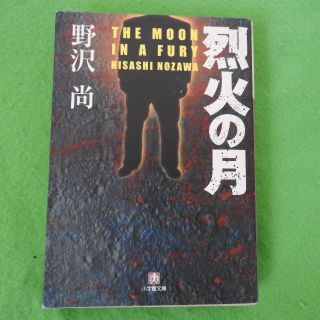 【烈火の月】野沢尚　小学館文庫(文学/小説)