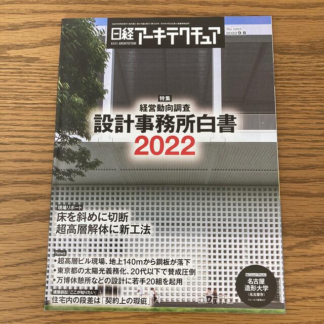 日経BP(ニッケイビーピー)の日経アーキテクチュア 2022年9月8日号  エンタメ/ホビーの雑誌(ビジネス/経済/投資)の商品写真