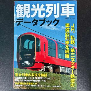 観光列車デ－タブック 各種資料を用いて現役９３列車を徹底解説(趣味/スポーツ/実用)