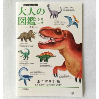 お薬手帳📖大人の図鑑（恐竜）(ノート/メモ帳/ふせん)