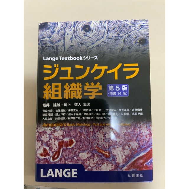 ジュンケイラ組織学 第５版（原書１４版)