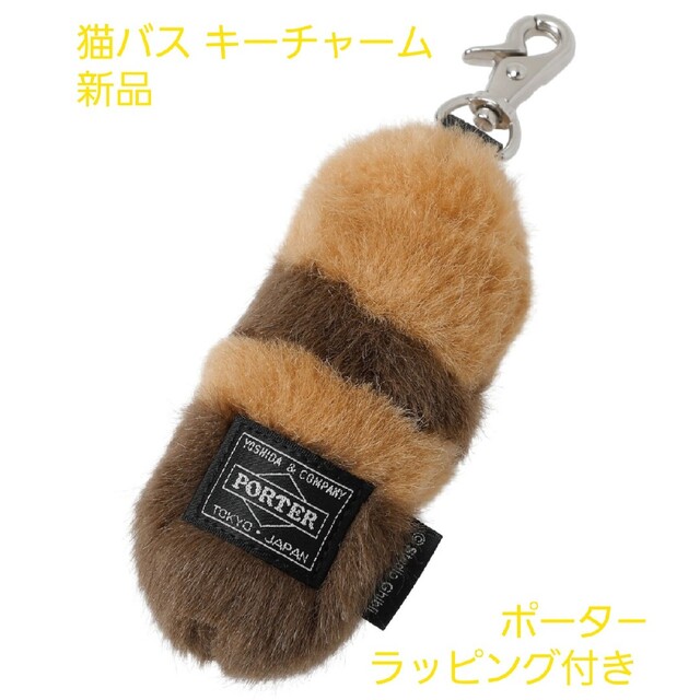 PORTER(ポーター)の【新品・箱付き】ネコバスしっぽキーチャーム となりのトトロ×PORTER エンタメ/ホビーのおもちゃ/ぬいぐるみ(キャラクターグッズ)の商品写真