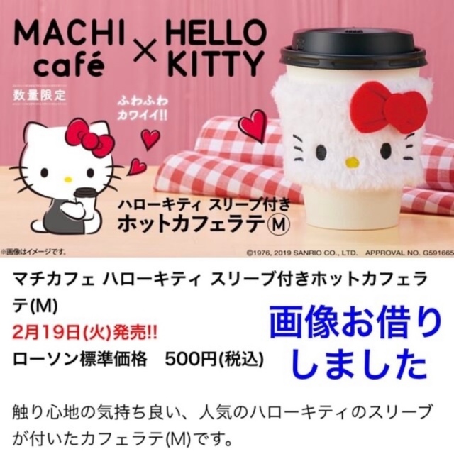新品未開封 MACHI café × HELLO KITTY カップスリーブ
